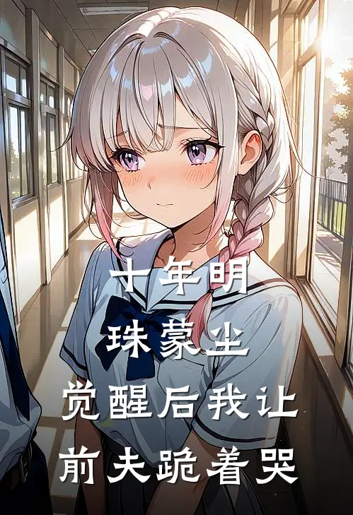 十年明珠蒙尘，觉醒后我让前夫跪着哭(顾时宴林初夏)小说免费在线阅读_十年明珠蒙尘，觉醒后我让前夫跪着哭(顾时宴林初夏)大结局阅读