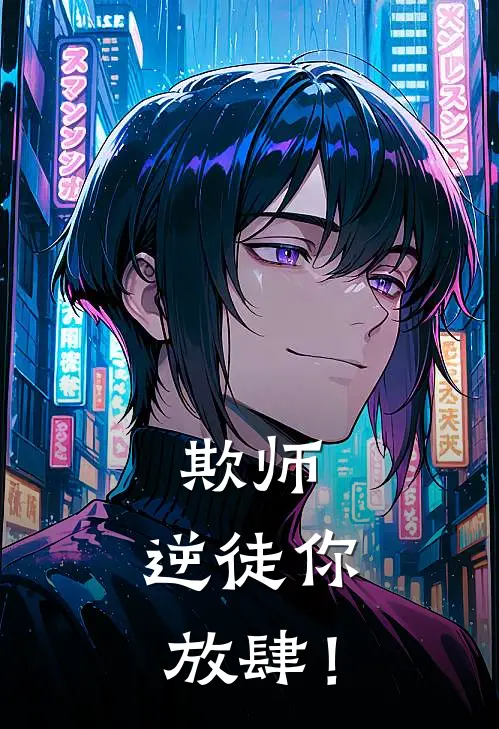 《欺师：逆徒你放肆！》裴如尘卿常宥已完结小说_欺师：逆徒你放肆！(裴如尘卿常宥)经典小说