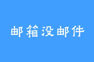 邮箱没邮件
