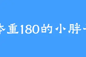 体重180的小胖子