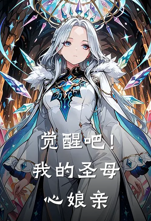 觉醒吧！我的圣母心娘亲