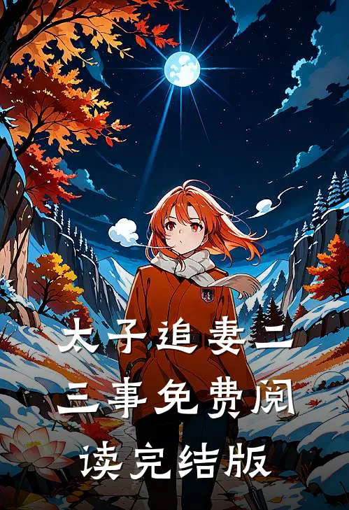 太子追妻二三事免费阅读完结版