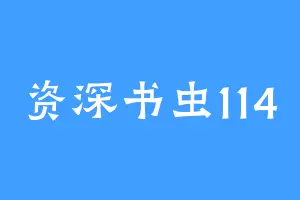 资深书虫114