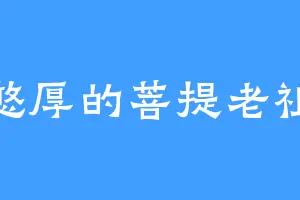 憨厚的菩提老祖