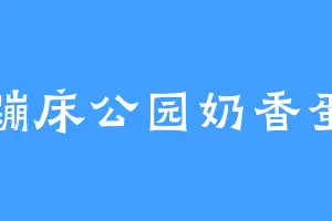 河蹦床公园奶香蛋挞