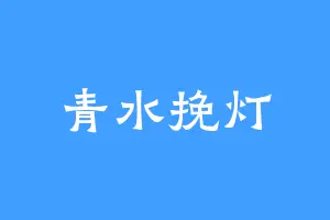 青水挽灯