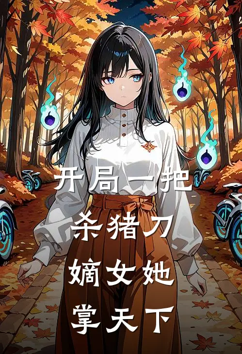 开局一把杀猪刀，嫡女她掌天下(虞令仪温兆和)无弹窗小说免费阅读_小说免费阅读无弹窗开局一把杀猪刀，嫡女她掌天下虞令仪温兆和