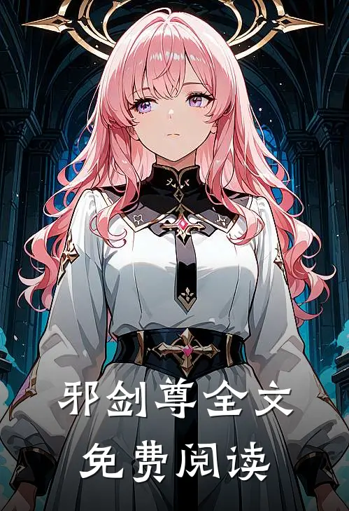 邪剑尊全文免费阅读