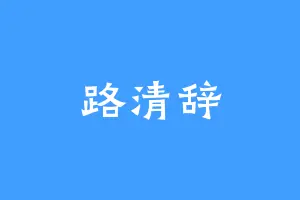 路清辞