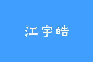 江宇皓