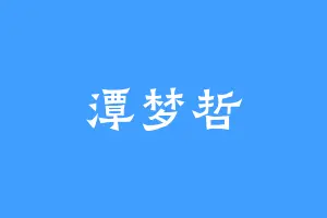 潭梦哲