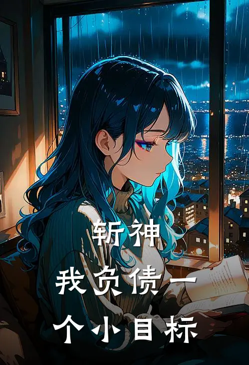 斩神：我负债一个小目标叶普昭赵空城热门小说免费阅读_网络热门小说斩神：我负债一个小目标(叶普昭赵空城)