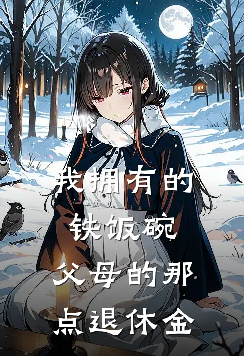 我拥有的铁饭碗：父母的那点退休金