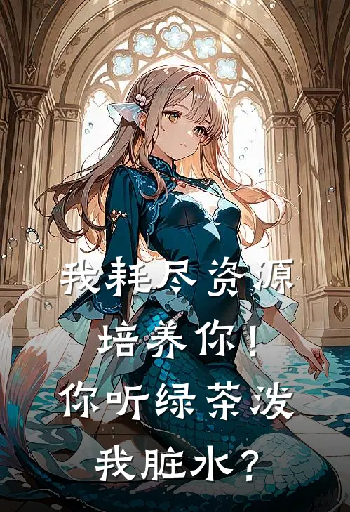 我耗尽资源培养你！你听绿茶泼我脏水？陆子轩王总小说最新章节_最新小说推荐我耗尽资源培养你！你听绿茶泼我脏水？陆子轩王总