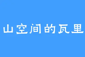 灵山空间的瓦里奥