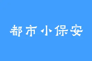 都市小保安