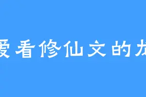 爱看修仙文的龙