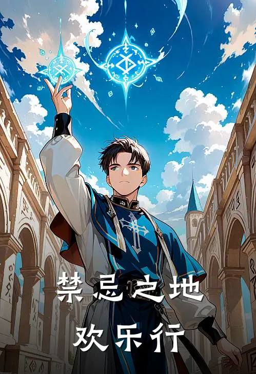 禁忌之地欢乐行林雯雯胖达全本免费完结小说_免费小说完结禁忌之地欢乐行林雯雯胖达