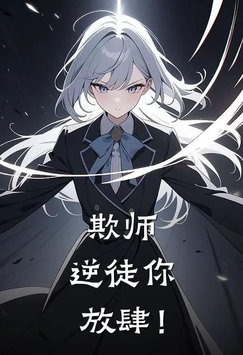 欺师：逆徒你放肆！