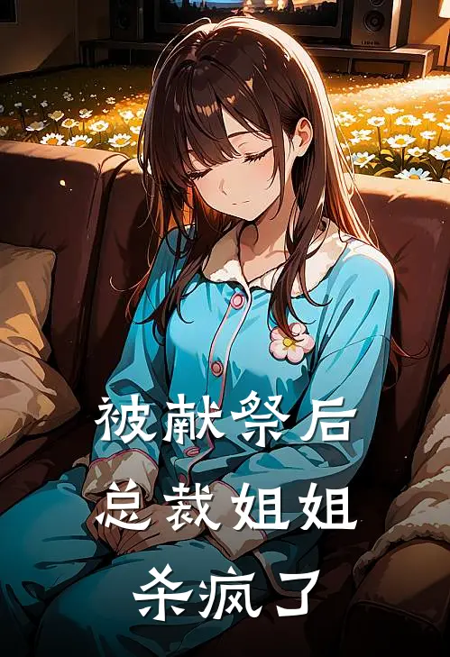 被献祭后总裁姐姐杀疯了