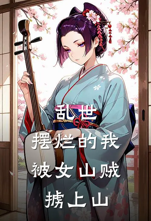 乱世：摆烂的我，被女山贼掳上山