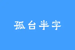 孤台半字
