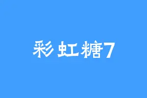 彩虹糖7