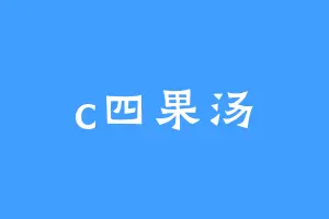 c四果汤