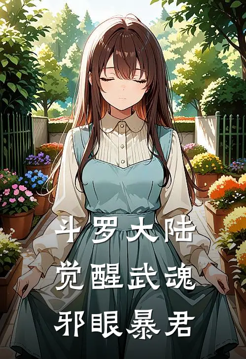 斗罗大陆觉醒武魂邪眼暴君