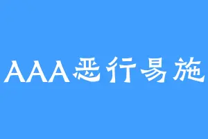 AAA恶行易施