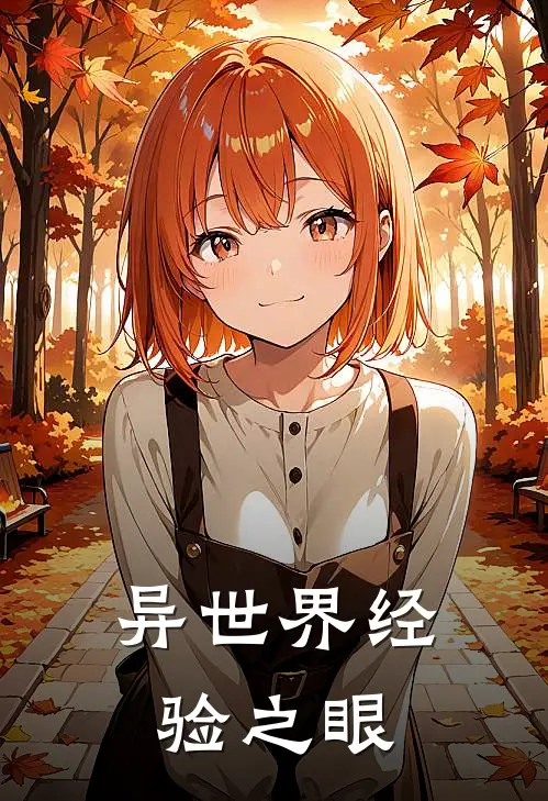 异世界经验之眼林辰青云宗热门小说阅读_好看的小说推荐完结异世界经验之眼林辰青云宗