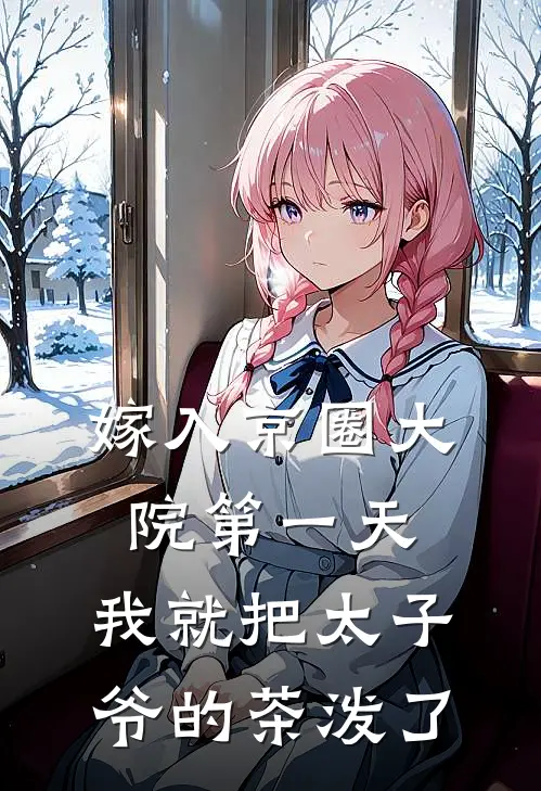嫁入京圈大院第一天，我就把太子爷的茶泼了(顾瑾年顾瑾)免费阅读无弹窗_最新好看小说推荐嫁入京圈大院第一天，我就把太子爷的茶泼了顾瑾年顾瑾