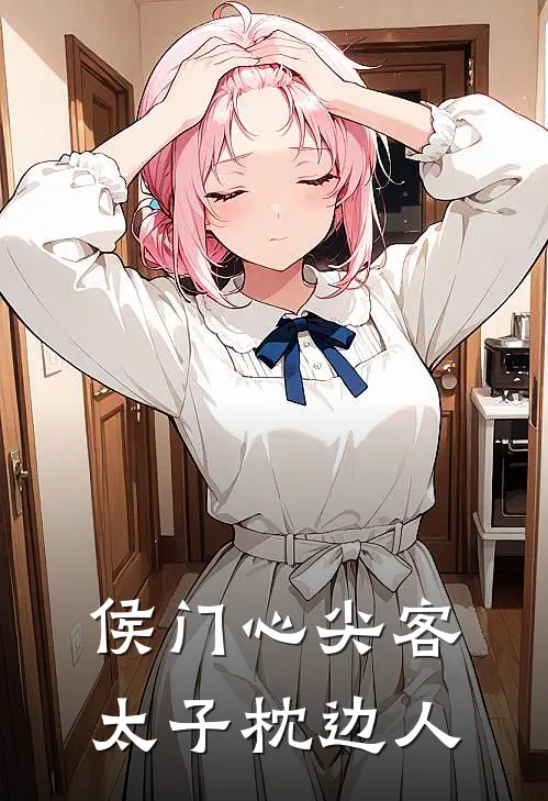 侯门心尖客，太子枕边人