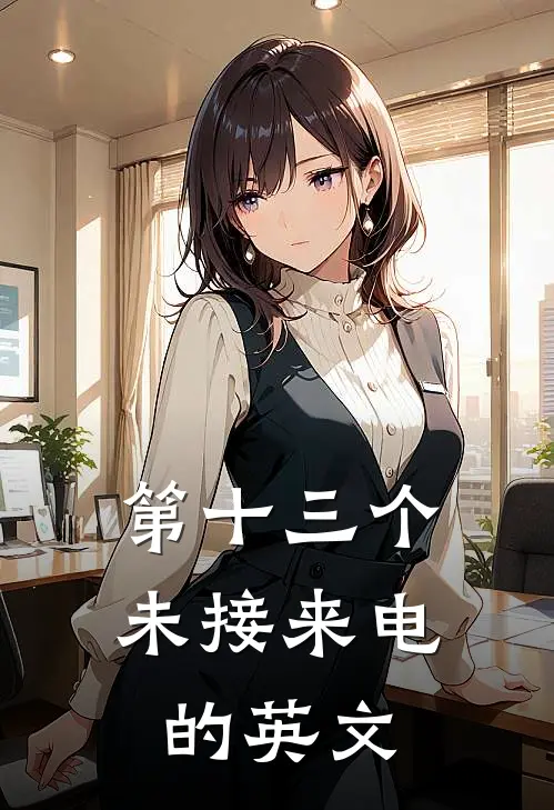 第十三个未接来电的英文