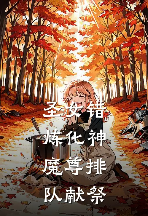 林微顾玄清(圣女错炼化神，魔尊排队献祭)全文免费在线阅读_圣女错炼化神，魔尊排队献祭完整版免费在线阅读