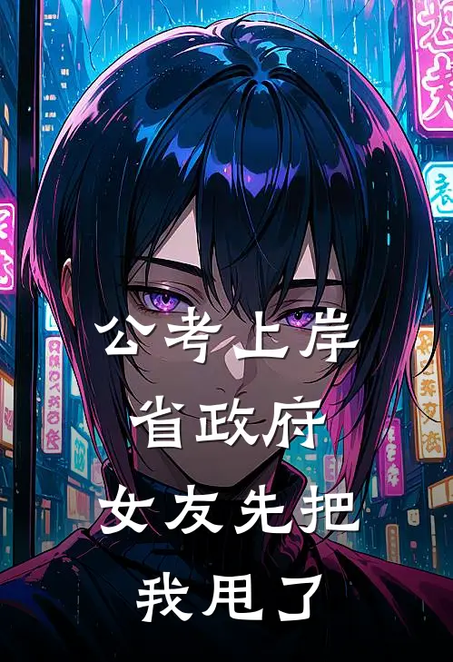 公考上岸省政府，女友先把我甩了(陈志远王晓曼)完本小说推荐_最新章节列表公考上岸省政府，女友先把我甩了(陈志远王晓曼)