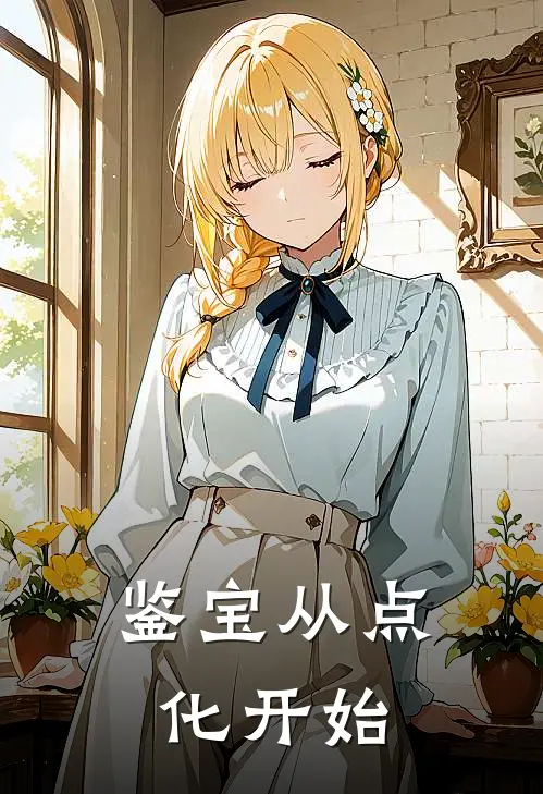 鉴宝从点化开始顾云川赵腾最新小说全文阅读_在线免费小说鉴宝从点化开始(顾云川赵腾)