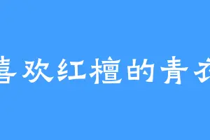 喜欢红檀的青衣