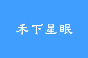 禾下星眠