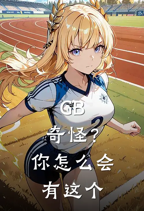 GB：奇怪？你怎么会有这个