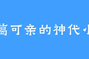 和蔼可亲的神代小莳