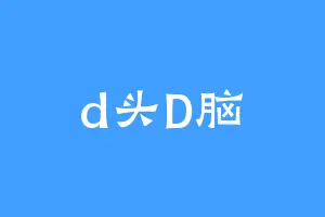 d头D脑