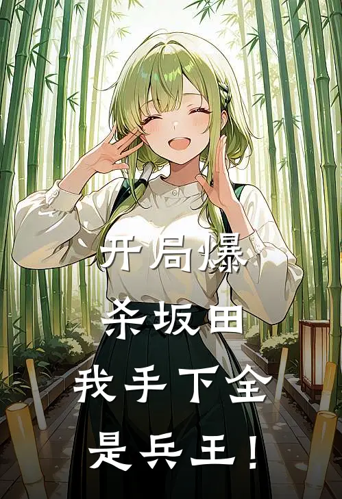 开局爆杀坂田，我手下全是兵王！