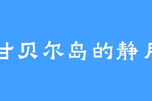 甘贝尔岛的静月