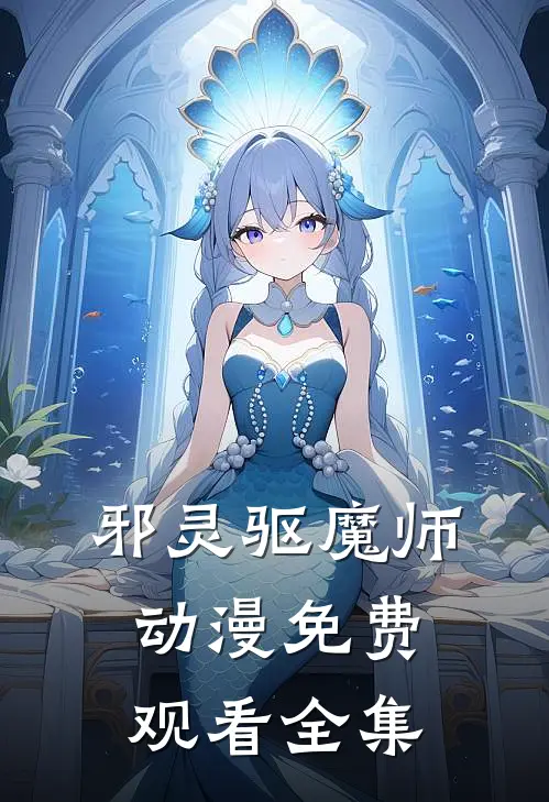 邪灵驱魔师动漫免费观看全集