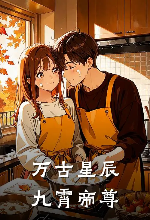 万古星辰九霄帝尊