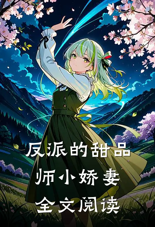 反派的甜品师小娇妻全文阅读