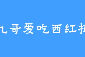 九哥爱吃西红柿