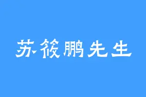 苏筱鹏先生