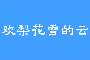 喜欢梨花雪的云宝